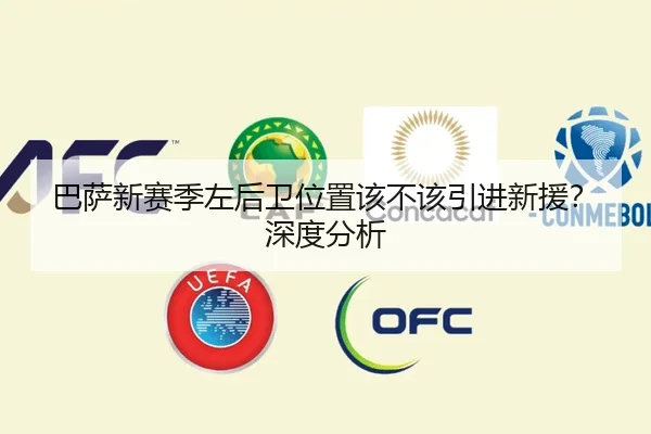 巴萨新赛季左后卫位置该不该引进新援？深度分析